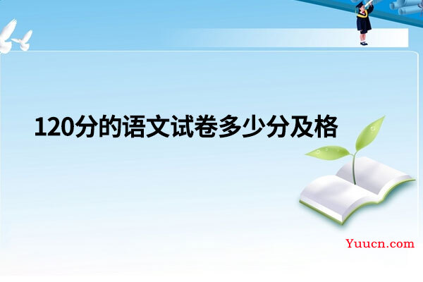 120分的语文试卷多少分及格