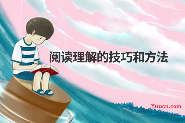 阅读理解的技巧和方法