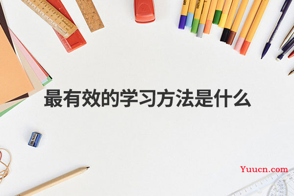最有效的学习方法是什么