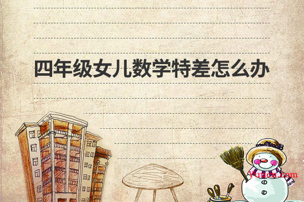 四年级女儿数学特差怎么办