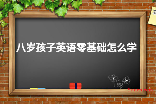 八岁孩子英语零基础怎么学