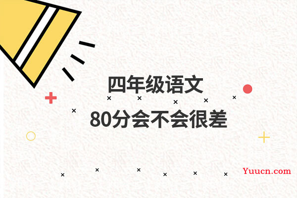 四年级语文80分会不会很差