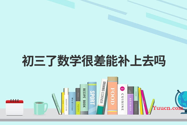 初三了数学很差能补上去吗