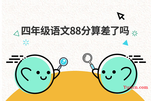 四年级语文88分算差了吗