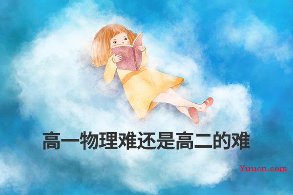高一物理难还是高二的难