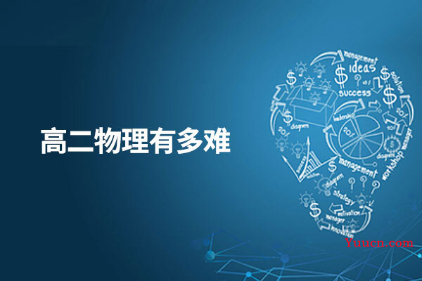 高二物理有多难