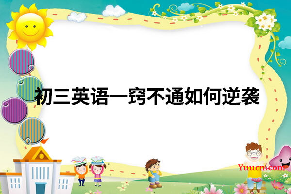 初三英语一窍不通如何逆袭
