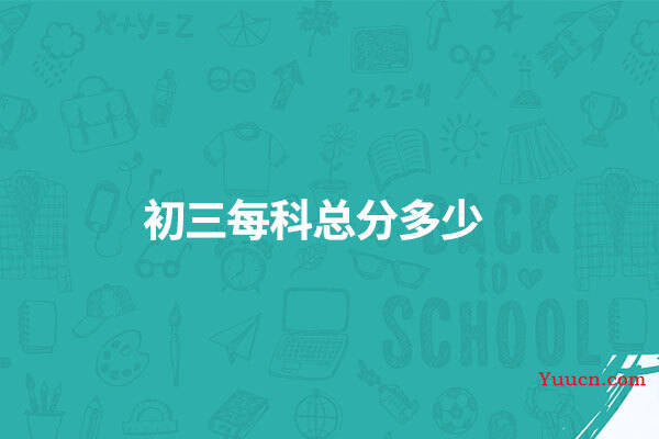 初三每科总分多少