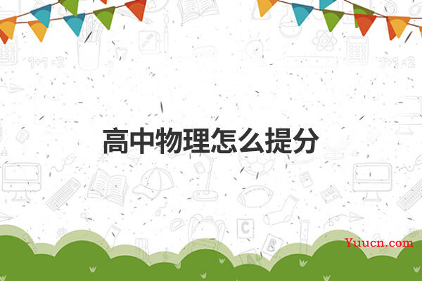高中物理怎么提分