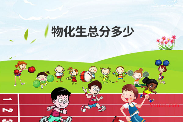 物化生总分多少