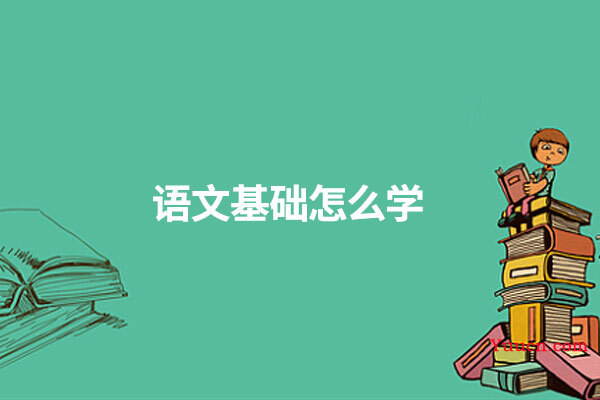 语文基础怎么学