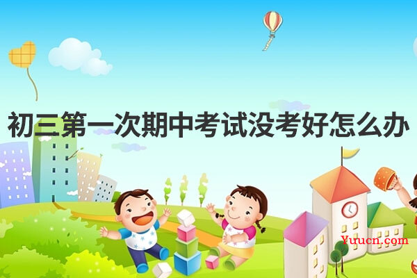 初三第一次期中考试没考好怎么办