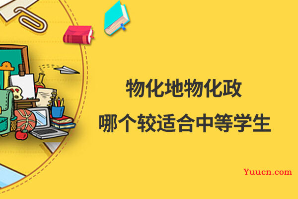物化地物化政哪个较适合中等学生