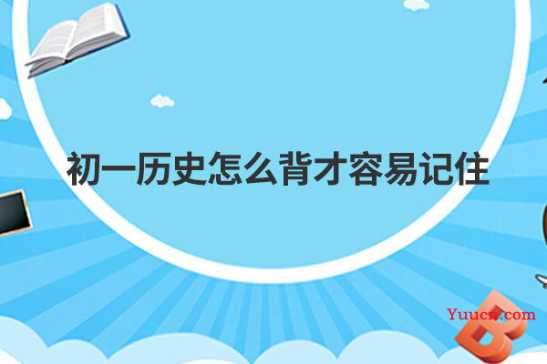 初一历史怎么背才容易记住