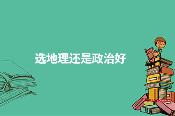 选地理还是政治好