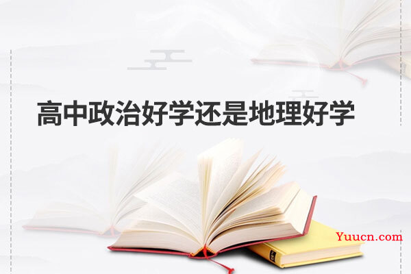 高中政治好学还是地理好学