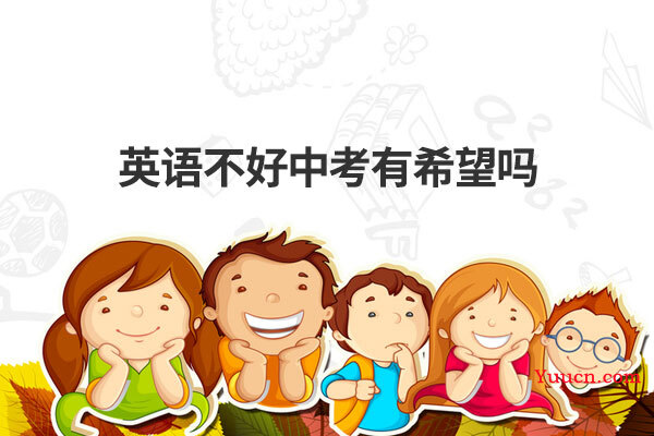 英语不好中考有希望吗