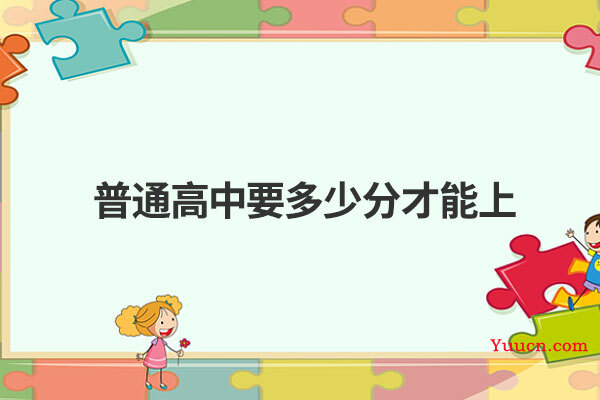 普通高中要多少分才能上