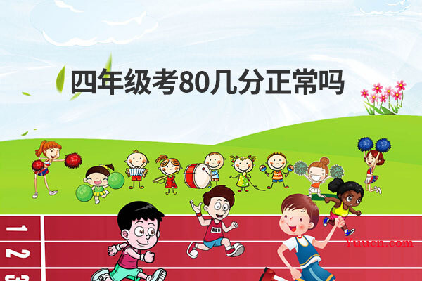 四年级考80几分正常吗