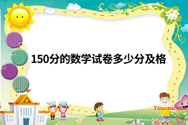 150分的数学试卷多少分及格