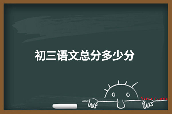 初三语文总分多少分