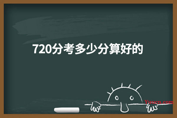 720分考多少分算好的