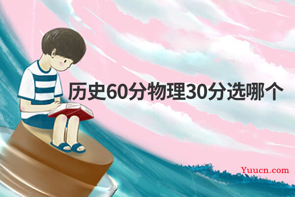 历史60分物理30分选哪个
