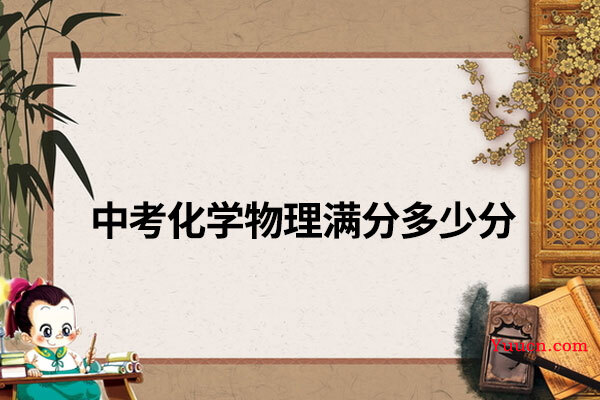 中考化学物理满分多少分