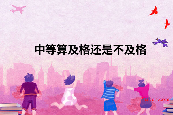 中等算及格还是不及格
