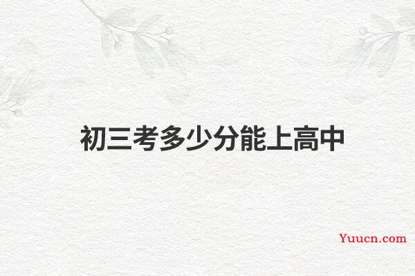 初三考多少分能上高中