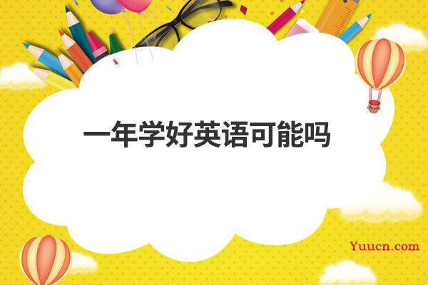 一年学好英语可能吗