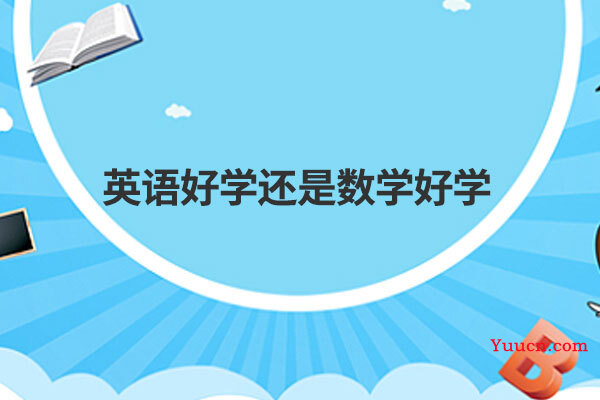 英语好学还是数学好学