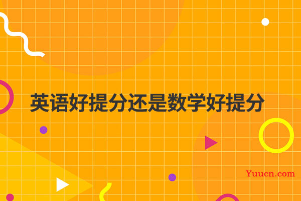 英语好提分还是数学好提分