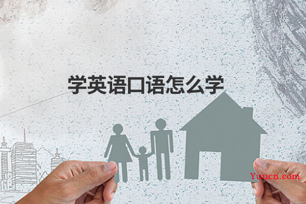 学英语口语怎么学