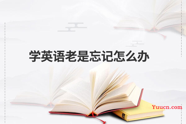 学英语老是忘记怎么办