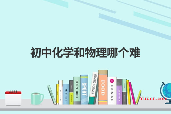初中化学和物理哪个难