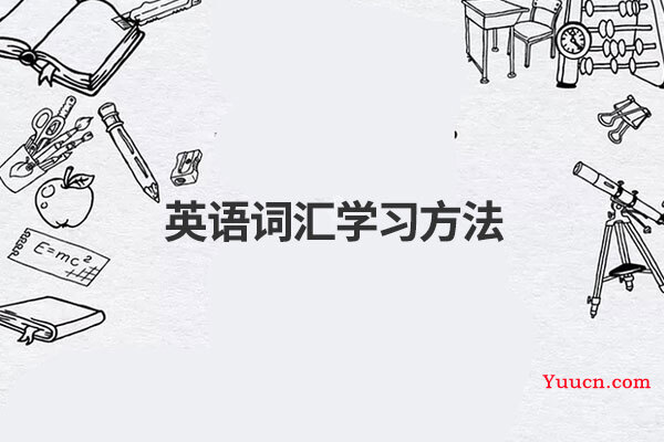 英语词汇学习方法