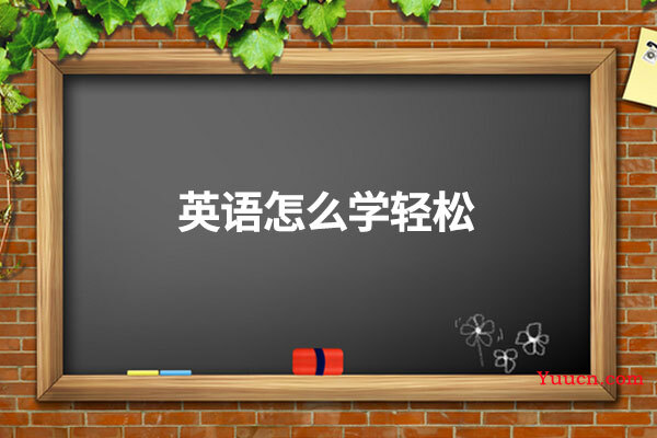 英语怎么学轻松
