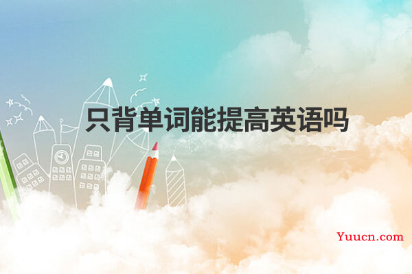 只背单词能提高英语吗
