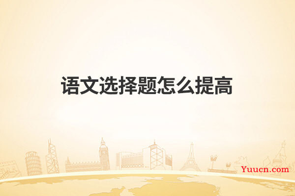 语文选择题怎么提高
