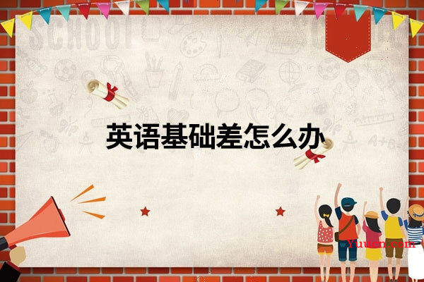 英语基础差怎么办