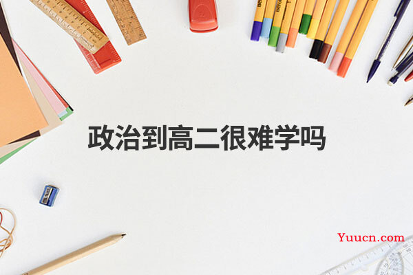 政治到高二很难学吗