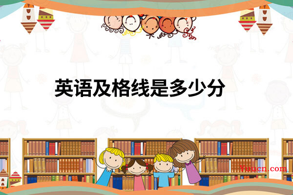 英语及格线是多少分