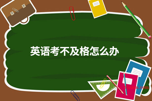 英语考不及格怎么办