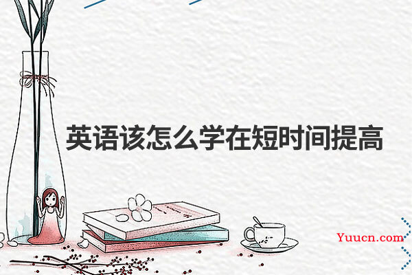 英语该怎么学在短时间提高