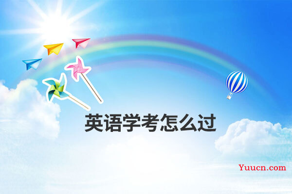 英语学考怎么过
