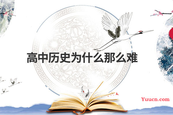 高中历史为什么那么难