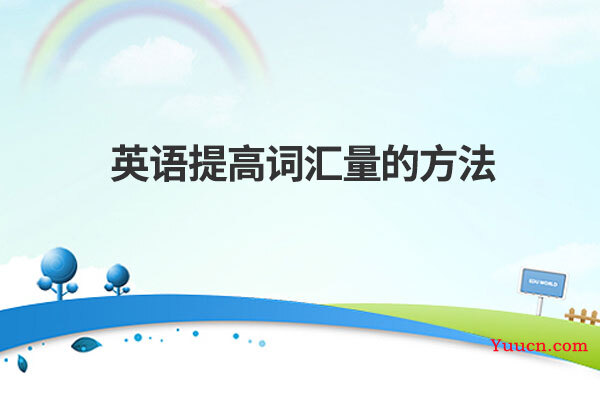 英语提高词汇量的方法