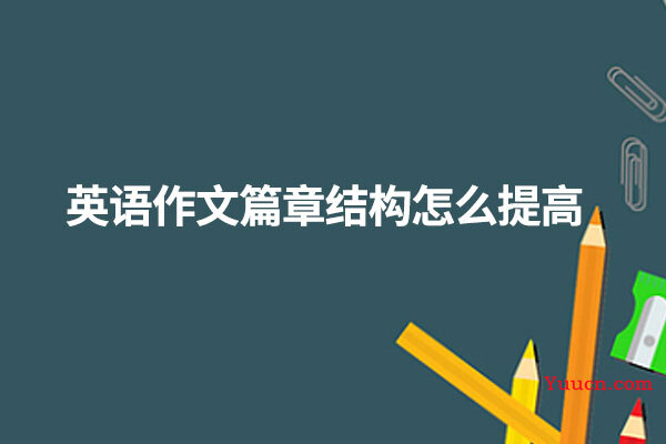 英语作文篇章结构怎么提高