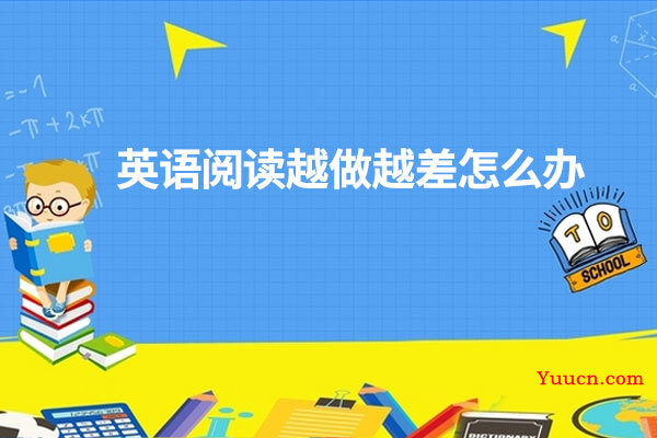 英语阅读越做越差怎么办